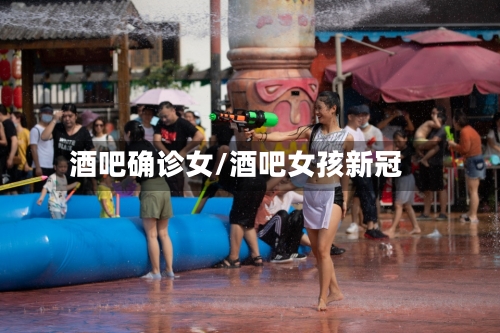 酒吧确诊女/酒吧女孩新冠