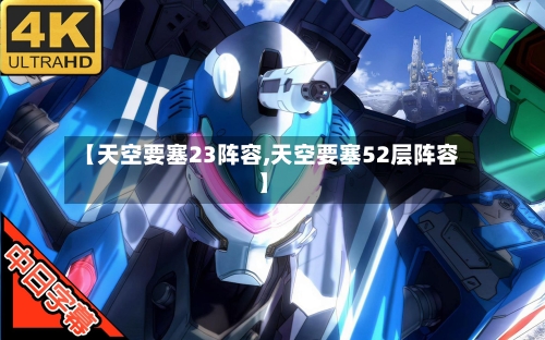 【天空要塞23阵容,天空要塞52层阵容】