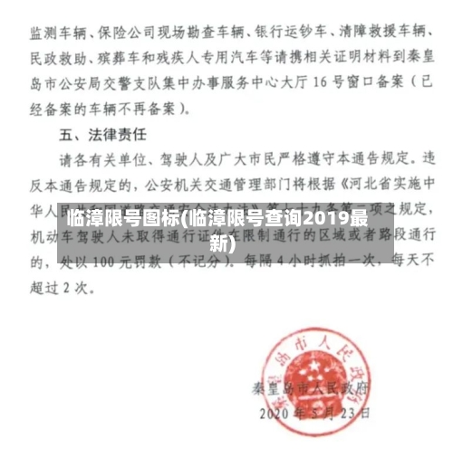 临漳限号图标(临漳限号查询2019最新)