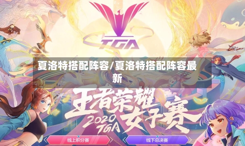 夏洛特搭配阵容/夏洛特搭配阵容最新