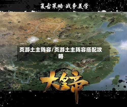 页游土主阵容/页游土主阵容搭配攻略