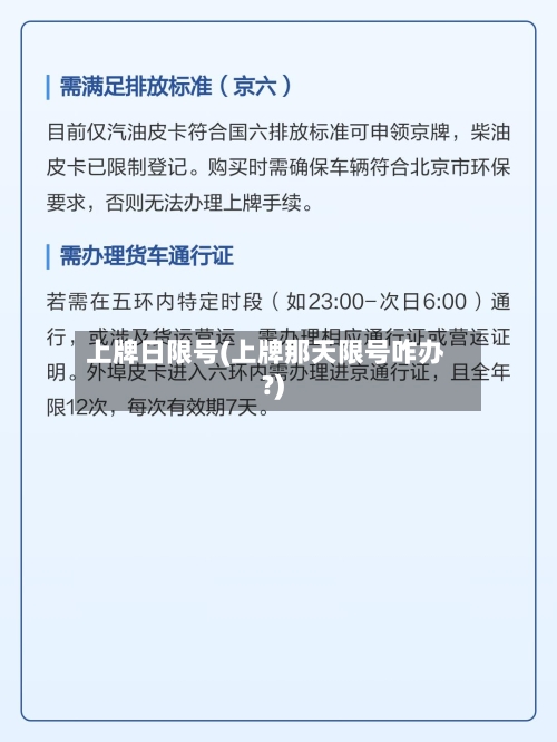 上牌日限号(上牌那天限号咋办?)-第2张图片