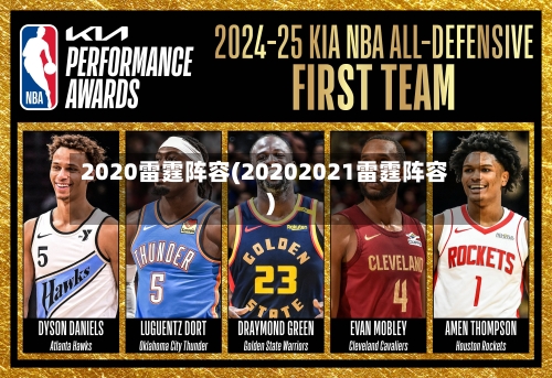 2020雷霆阵容(20202021雷霆阵容)-第3张图片