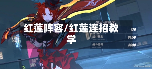 红莲阵容/红莲连招教学-第2张图片