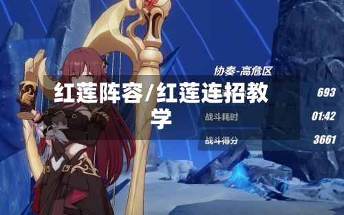 红莲阵容/红莲连招教学