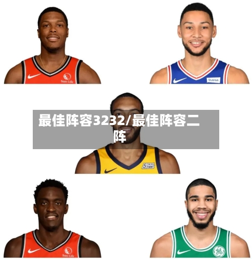 最佳阵容3232/最佳阵容二阵-第2张图片