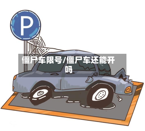 僵尸车限号/僵尸车还能开吗-第2张图片