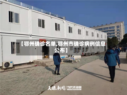 【鄂州确诊名单,鄂州市确诊病例信息公布】