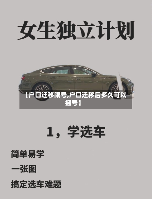 【户口迁移限号,户口迁移后多久可以摇号】-第2张图片