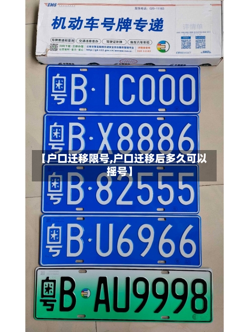 【户口迁移限号,户口迁移后多久可以摇号】-第3张图片