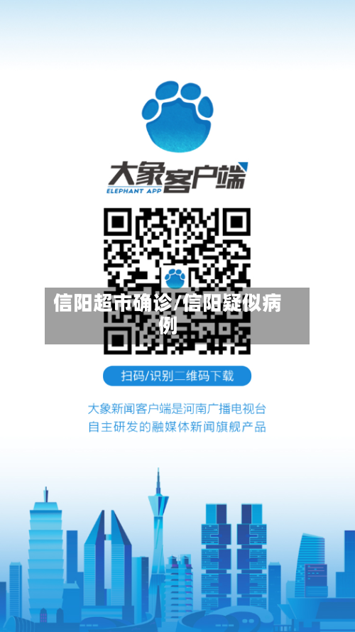 信阳超市确诊/信阳疑似病例-第2张图片