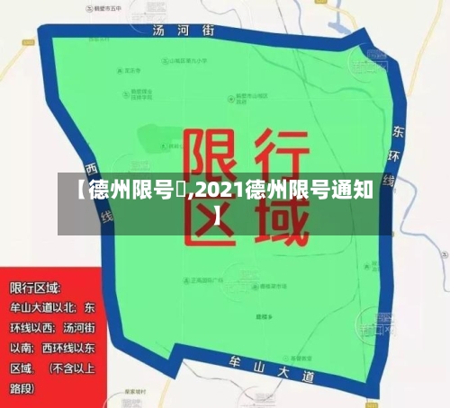 【德州限号嚒,2021德州限号通知】-第3张图片
