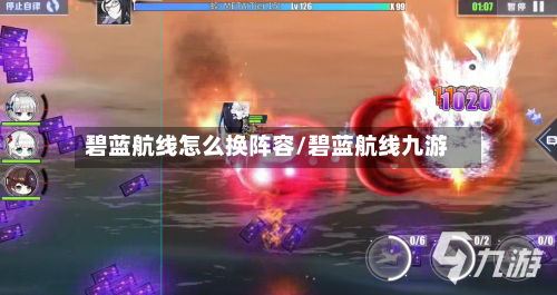 碧蓝航线怎么换阵容/碧蓝航线九游