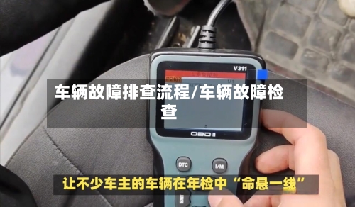 车辆故障排查流程/车辆故障检查
