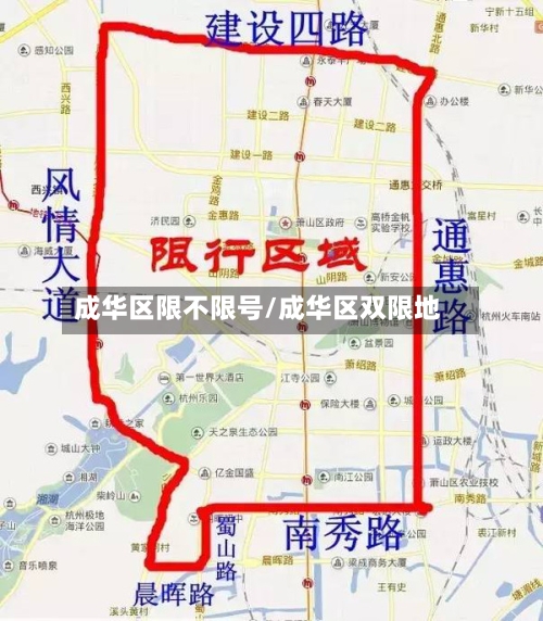成华区限不限号/成华区双限地-第2张图片
