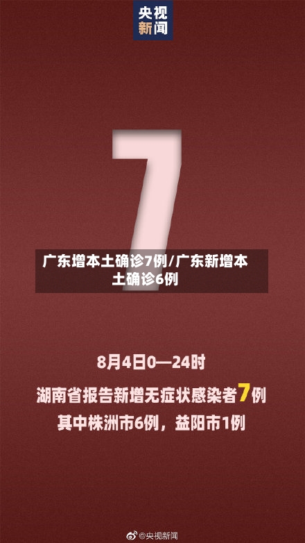 广东增本土确诊7例/广东新增本土确诊6例