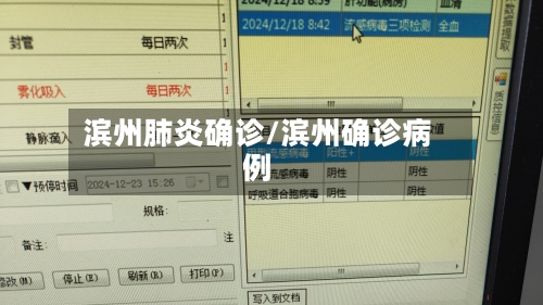 滨州肺炎确诊/滨州确诊病例-第2张图片