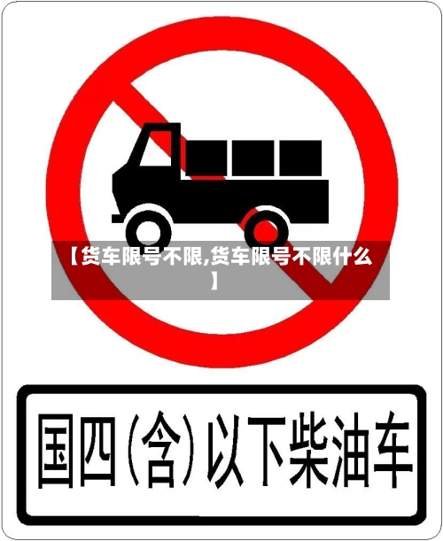 【货车限号不限,货车限号不限什么】-第2张图片