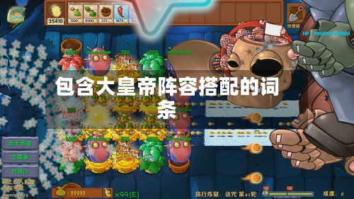 包含大皇帝阵容搭配的词条