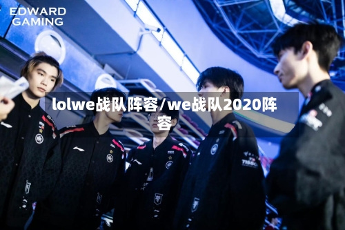 lolwe战队阵容/we战队2020阵容