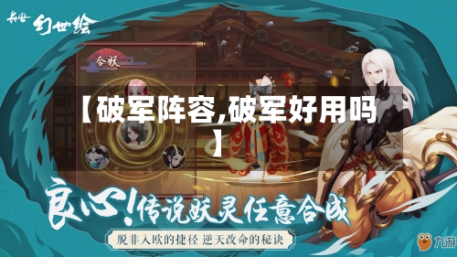 【破军阵容,破军好用吗】