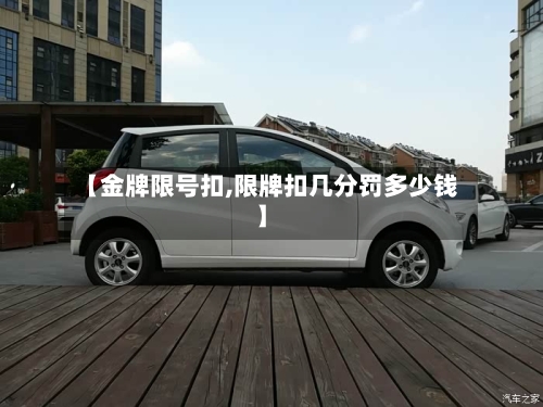【金牌限号扣,限牌扣几分罚多少钱】