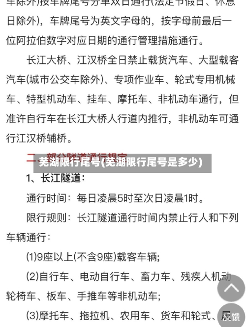芜湖限行尾号(芜湖限行尾号是多少)