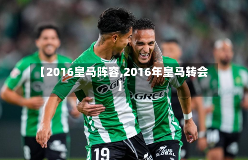 【2016皇马阵容,2016年皇马转会】
