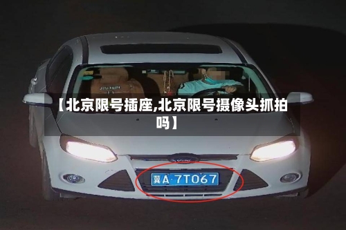 【北京限号插座,北京限号摄像头抓拍吗】