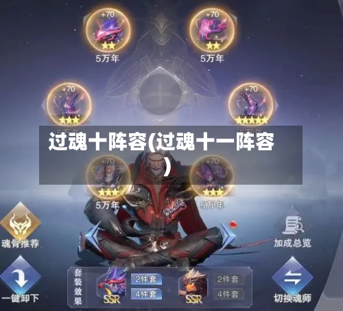 过魂十阵容(过魂十一阵容)-第2张图片