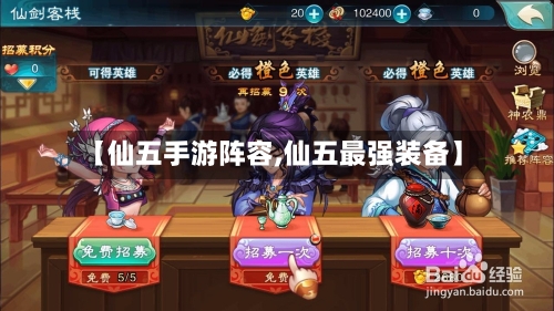 【仙五手游阵容,仙五最强装备】