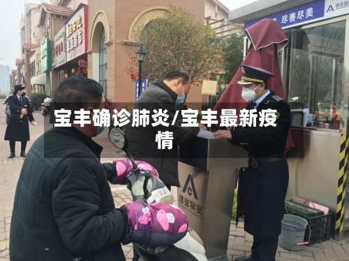 宝丰确诊肺炎/宝丰最新疫情
