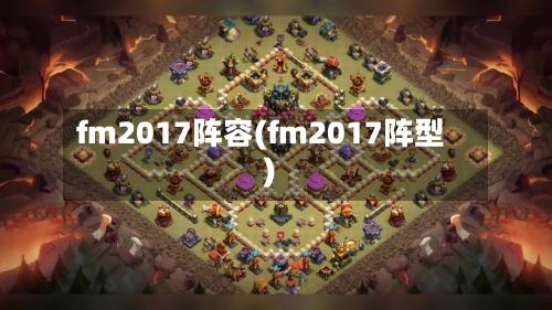 fm2017阵容(fm2017阵型)-第2张图片