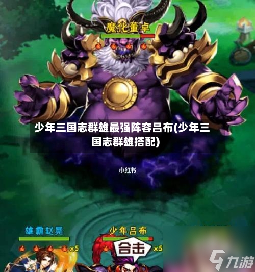 少年三国志群雄最强阵容吕布(少年三国志群雄搭配)