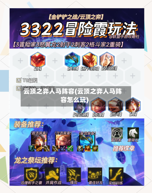 云顶之弈人马阵容(云顶之弈人马阵容怎么玩)-第2张图片