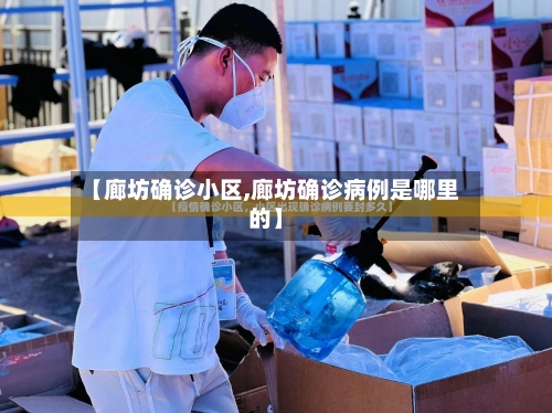 【廊坊确诊小区,廊坊确诊病例是哪里的】