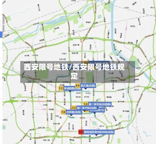 西安限号地铁/西安限号地铁规定-第2张图片