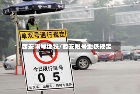 西安限号地铁/西安限号地铁规定