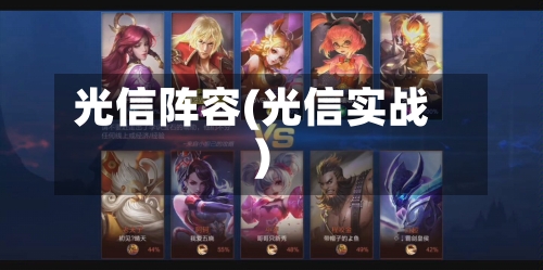 光信阵容(光信实战)-第2张图片