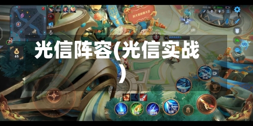 光信阵容(光信实战)