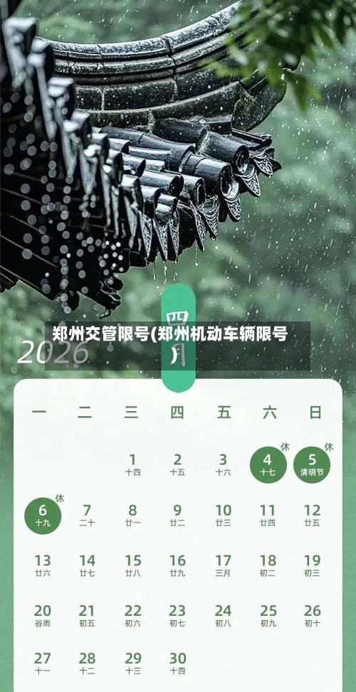 郑州交管限号(郑州机动车辆限号)-第2张图片