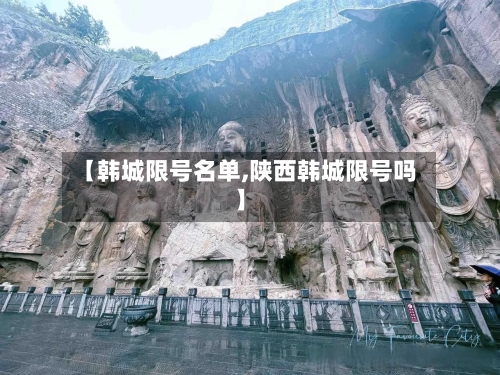 【韩城限号名单,陕西韩城限号吗】