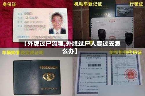 【外牌过户流程,外牌过户人要过去怎么办】-第2张图片