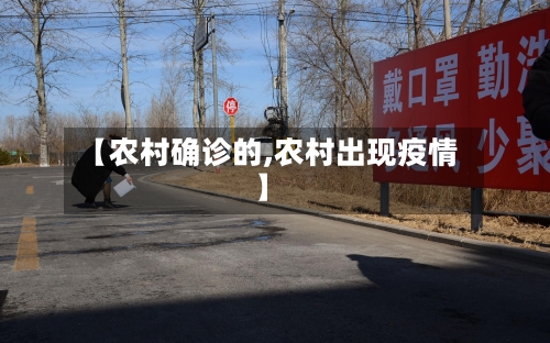 【农村确诊的,农村出现疫情】