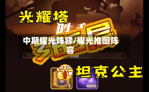 中期耀光阵容/耀光推图阵容-第2张图片