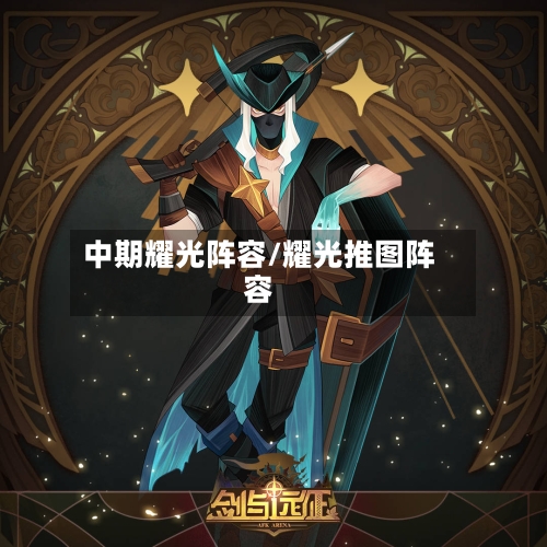 中期耀光阵容/耀光推图阵容