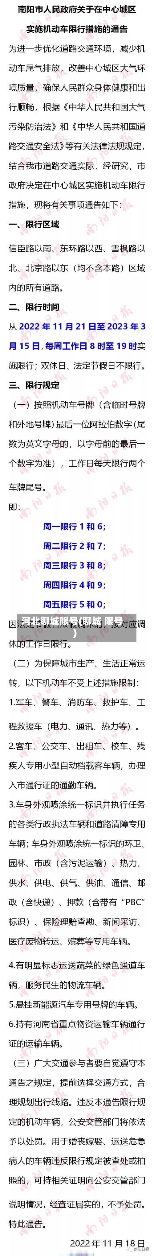 河北聊城限号(聊城 限号)