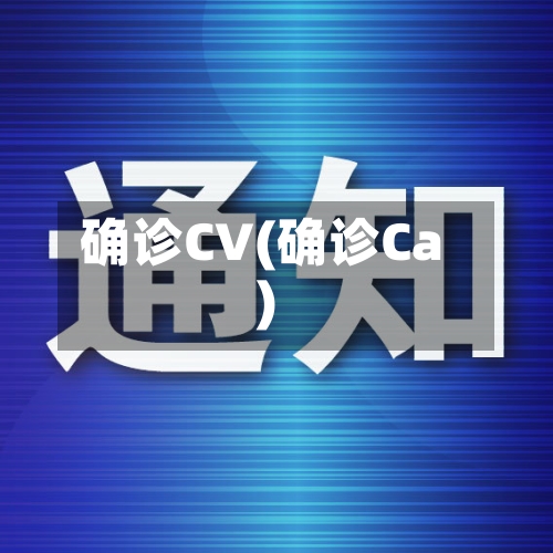 确诊CV(确诊Ca)