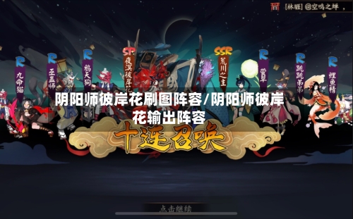 阴阳师彼岸花刷图阵容/阴阳师彼岸花输出阵容