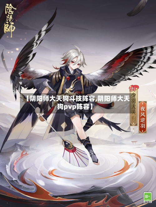 【阴阳师大天狗斗技阵容,阴阳师大天狗pvp阵容】-第2张图片